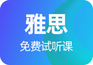 雅思免费试听课