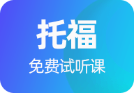 托福免费试听课