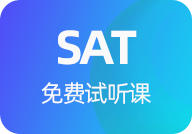 SAT免费试听课