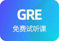 GRE免费试听课