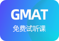 GMAT免费试听课