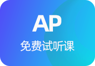 AP免费试听课