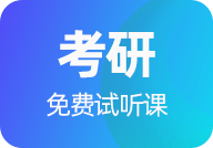 考研免费试听课